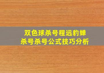 双色球杀号程远豹蝉杀号杀号公式技巧分析