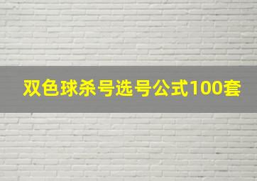 双色球杀号选号公式100套