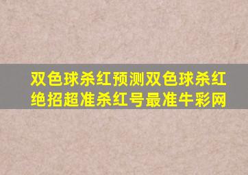 双色球杀红预测双色球杀红绝招超准杀红号最准牛彩网