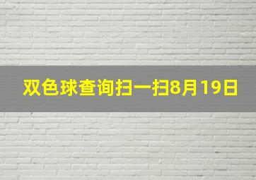 双色球查询扫一扫8月19日