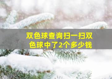 双色球查询扫一扫双色球中了2个多少钱