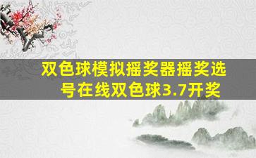 双色球模拟摇奖器摇奖选号在线双色球3.7开奖