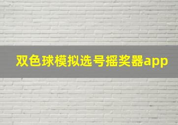 双色球模拟选号摇奖器app