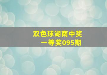 双色球湖南中奖一等奖095期