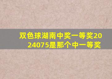 双色球湖南中奖一等奖2024075是那个中一等奖