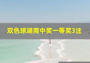 双色球湖南中奖一等奖3注