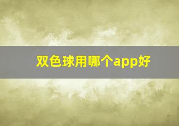 双色球用哪个app好