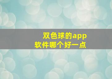 双色球的app软件哪个好一点