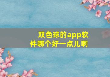 双色球的app软件哪个好一点儿啊