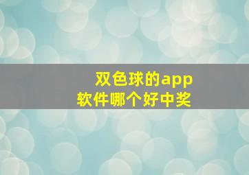 双色球的app软件哪个好中奖