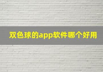 双色球的app软件哪个好用