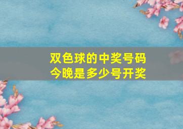 双色球的中奖号码今晚是多少号开奖