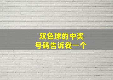 双色球的中奖号码告诉我一个