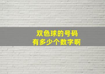 双色球的号码有多少个数字啊