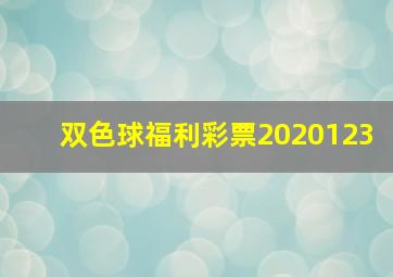 双色球福利彩票2020123