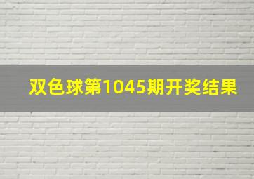 双色球第1045期开奖结果