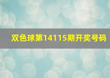 双色球第14115期开奖号码