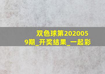 双色球第2020059期_开奖结果_一起彩