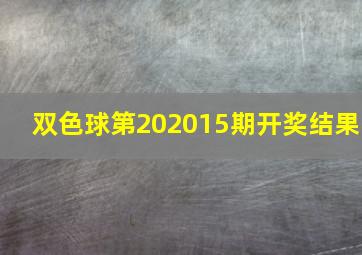 双色球第202015期开奖结果