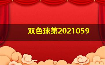 双色球第2021059