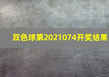 双色球第2021074开奖结果