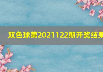 双色球第2021122期开奖结果