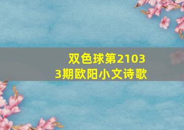 双色球第21033期欧阳小文诗歌