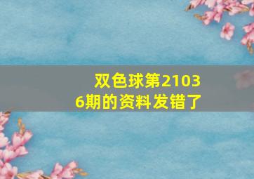 双色球第21036期的资料发错了