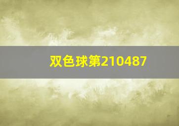 双色球第210487