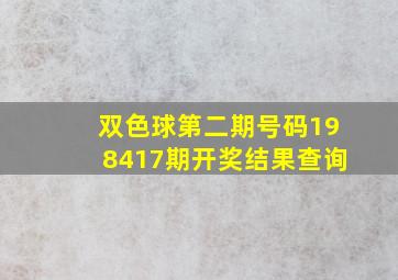 双色球第二期号码198417期开奖结果查询