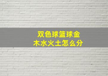 双色球篮球金木水火土怎么分