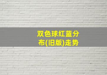 双色球红蓝分布(旧版)走势