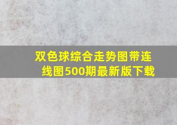 双色球综合走势图带连线图500期最新版下载