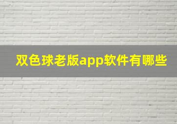 双色球老版app软件有哪些