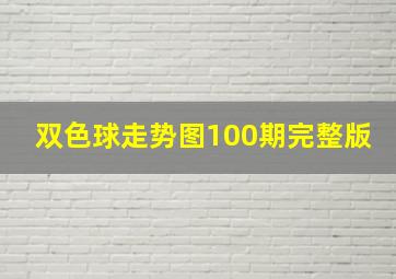 双色球走势图100期完整版