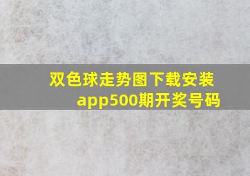 双色球走势图下载安装app500期开奖号码