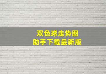 双色球走势图助手下载最新版