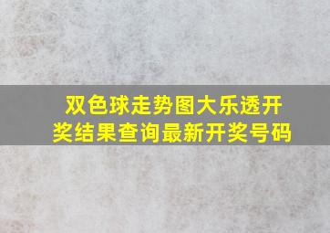 双色球走势图大乐透开奖结果查询最新开奖号码