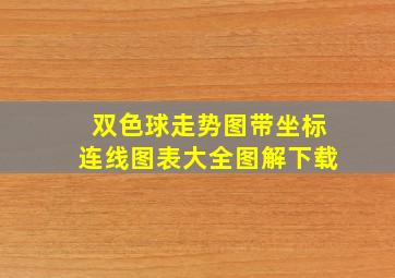 双色球走势图带坐标连线图表大全图解下载