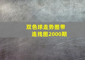 双色球走势图带连线图2000期