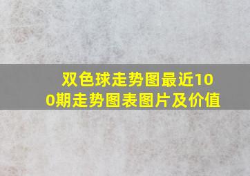 双色球走势图最近100期走势图表图片及价值