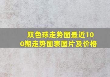 双色球走势图最近100期走势图表图片及价格