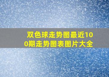 双色球走势图最近100期走势图表图片大全