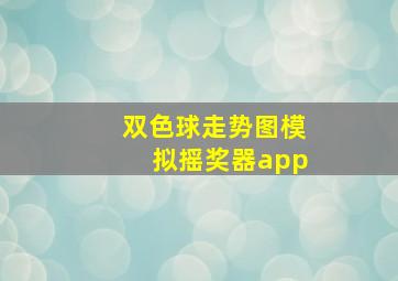 双色球走势图模拟摇奖器app