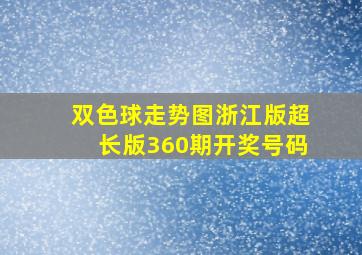 双色球走势图浙江版超长版360期开奖号码