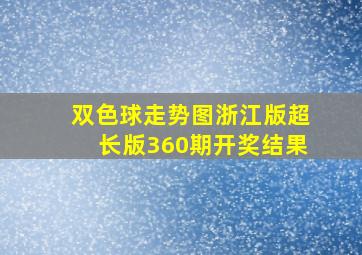 双色球走势图浙江版超长版360期开奖结果