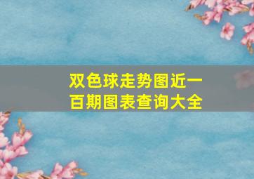 双色球走势图近一百期图表查询大全