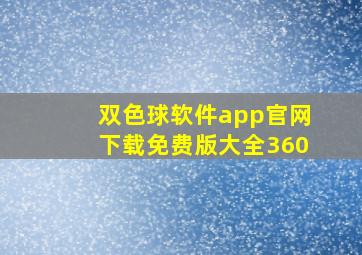 双色球软件app官网下载免费版大全360