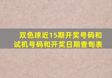 双色球近15期开奖号码和试机号码和开奖日期查旬表