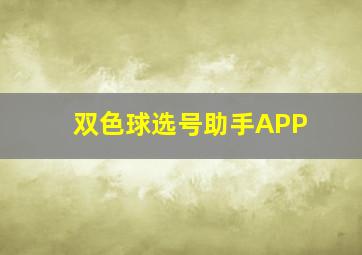 双色球选号助手APP